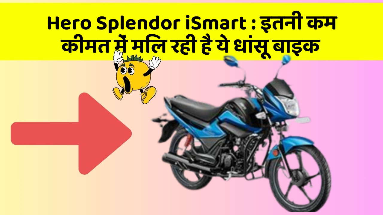 Hero Splendor iSmart: इतनी कम कीमत में मिल रही है ये धांसू बाइक