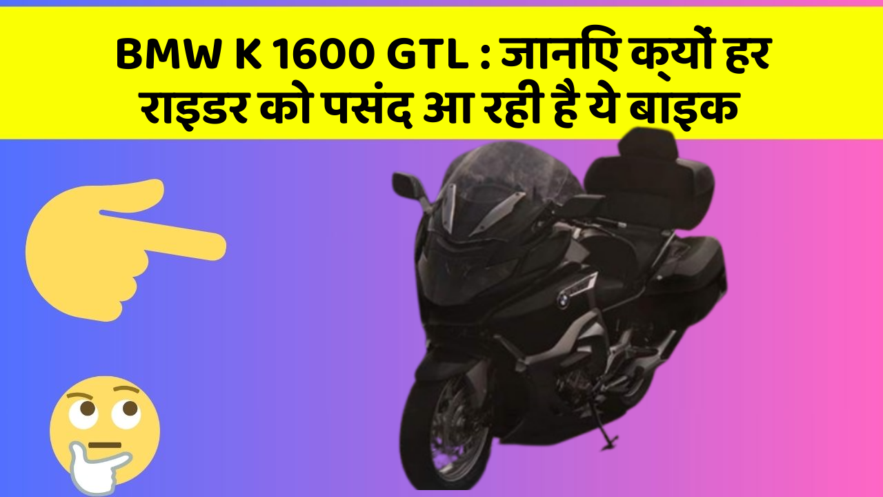 BMW K 1600 GTL: जानिए क्यों हर राइडर को पसंद आ रही है ये बाइक