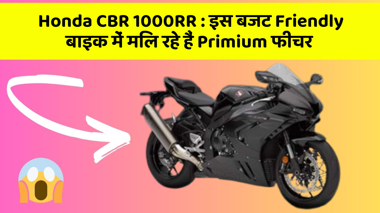 Honda CBR 1000RR: इस बजट Friendly बाइक में मिल रहे हैं Primium फीचर