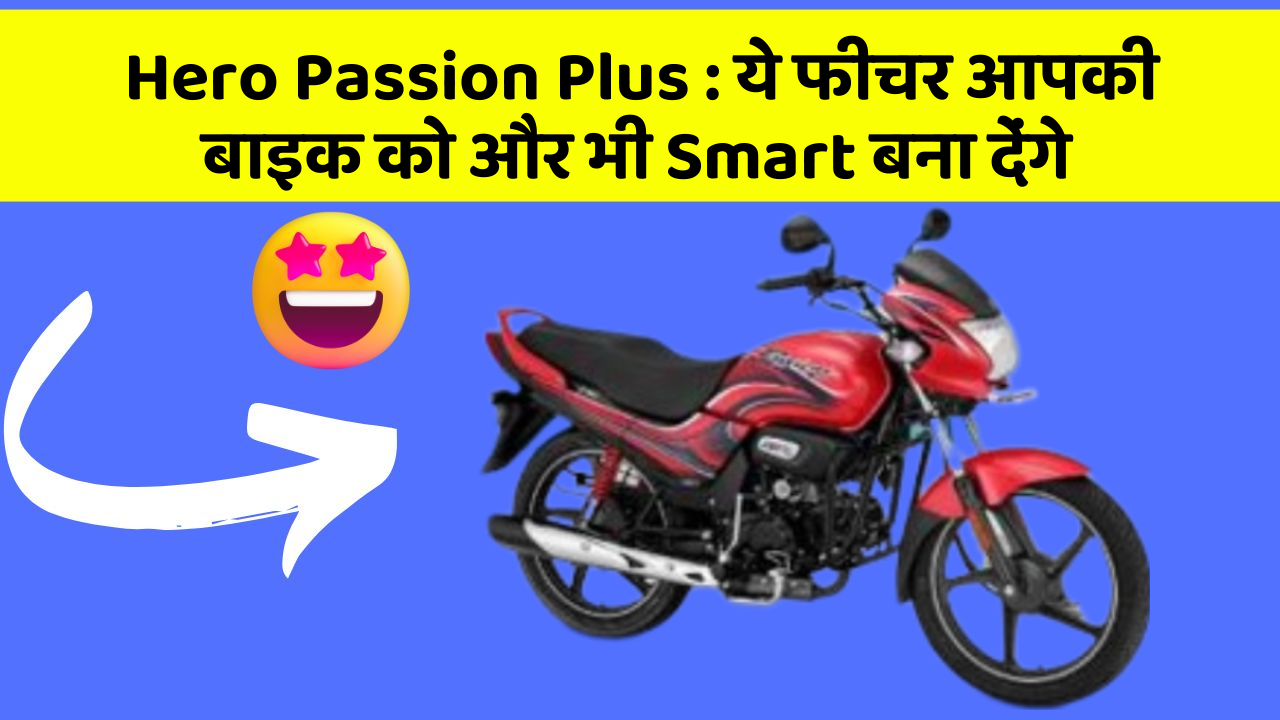 Hero Passion Plus: ये फीचर आपकी बाइक को और भी Smart बना देंगे