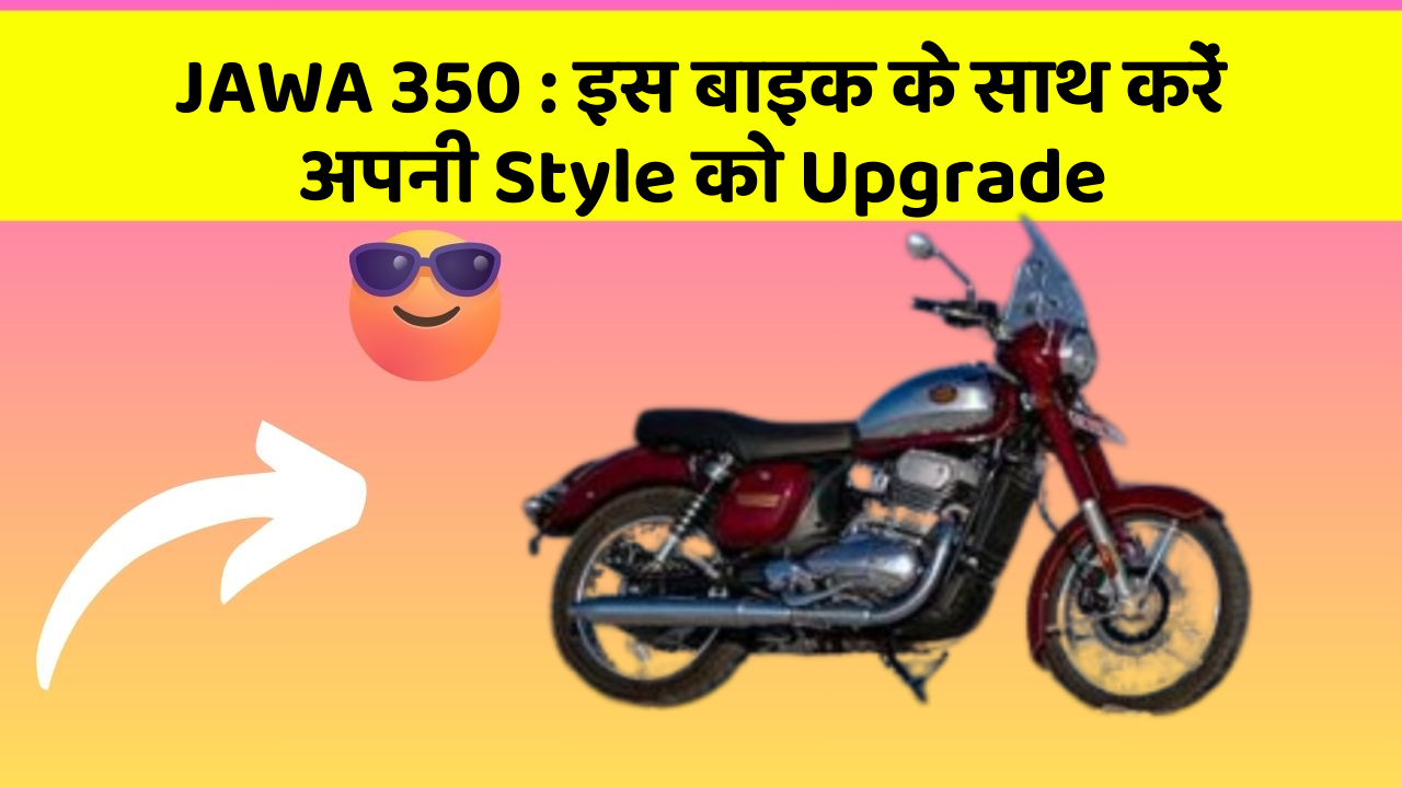 JAWA 350: इस बाइक के साथ करें अपनी Style को Upgrade