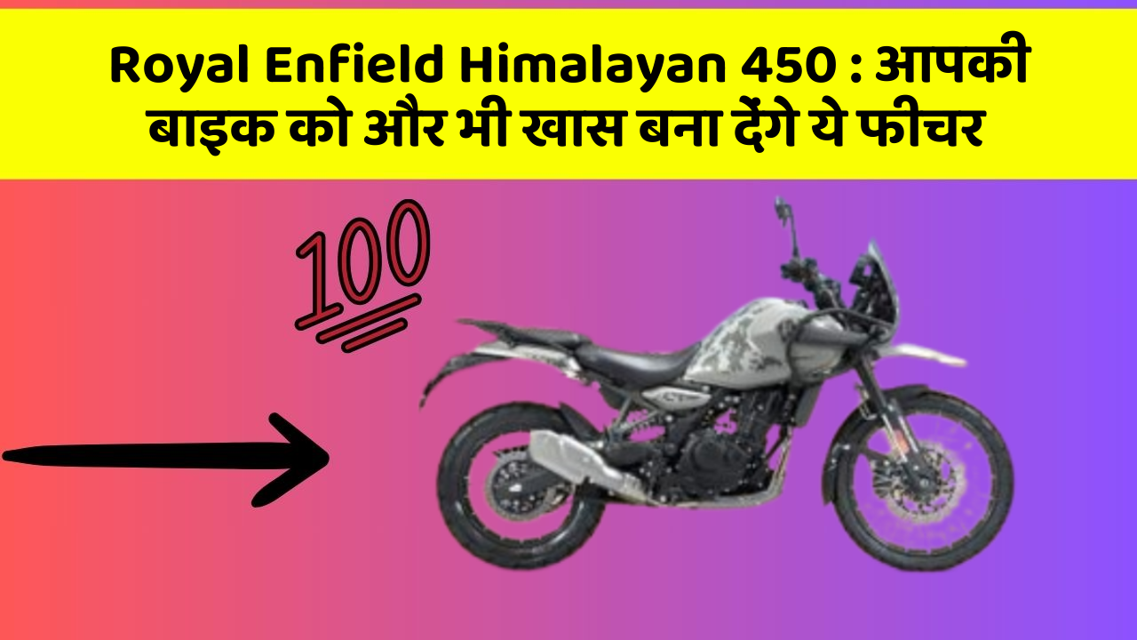 Royal Enfield Himalayan 450 : आपकी बाइक को और भी खास बना देंगे ये फीचर