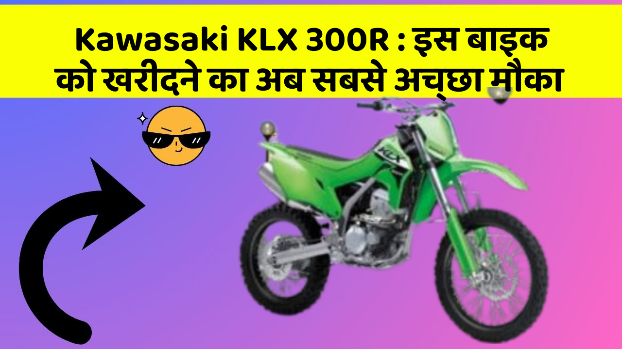 Kawasaki KLX 300R: इस बाइक को खरीदने का अब सबसे अच्छा मौका