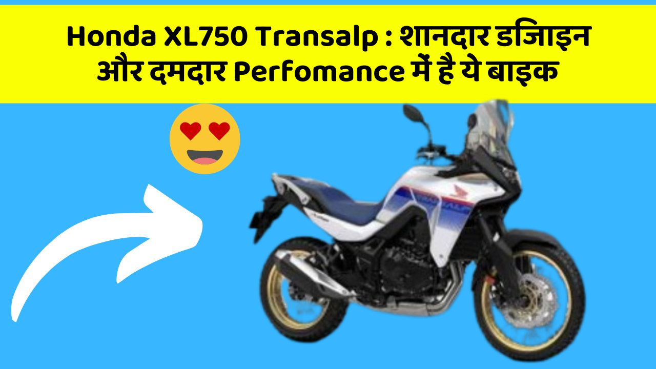 Honda XL750 Transalp: शानदार डिजाइन और दमदार Perfomance में है ये बाइक