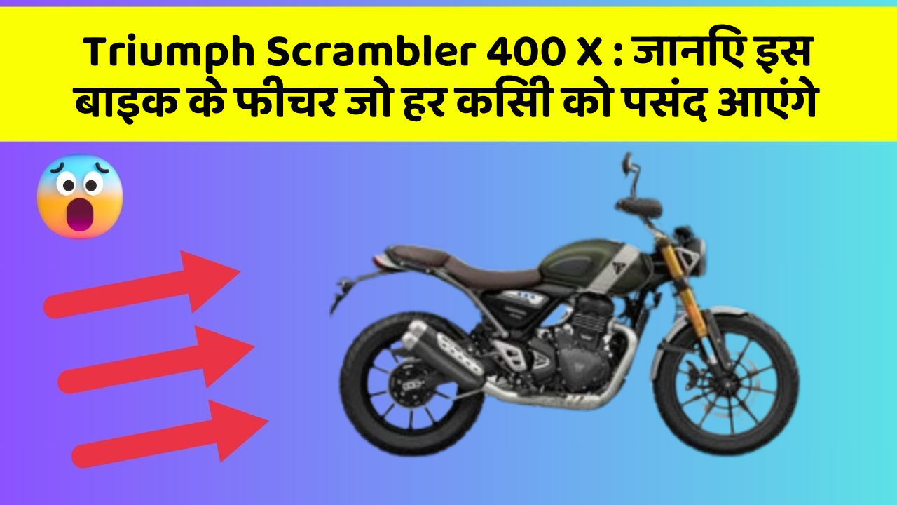 Triumph Scrambler 400 X: जानिए इस बाइक के फीचर जो हर किसी को पसंद आएंगे