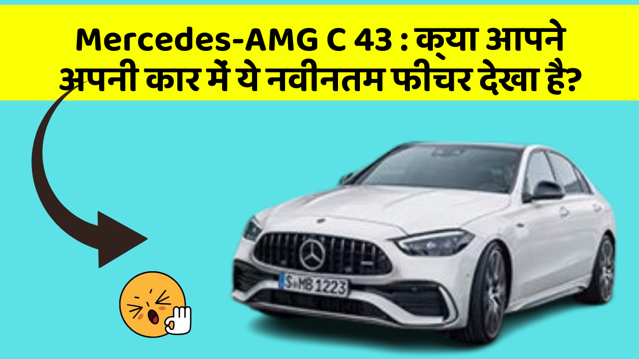Mercedes-AMG C 43 : क्या आपने अपनी कार में ये नवीनतम फीचर देखा है?