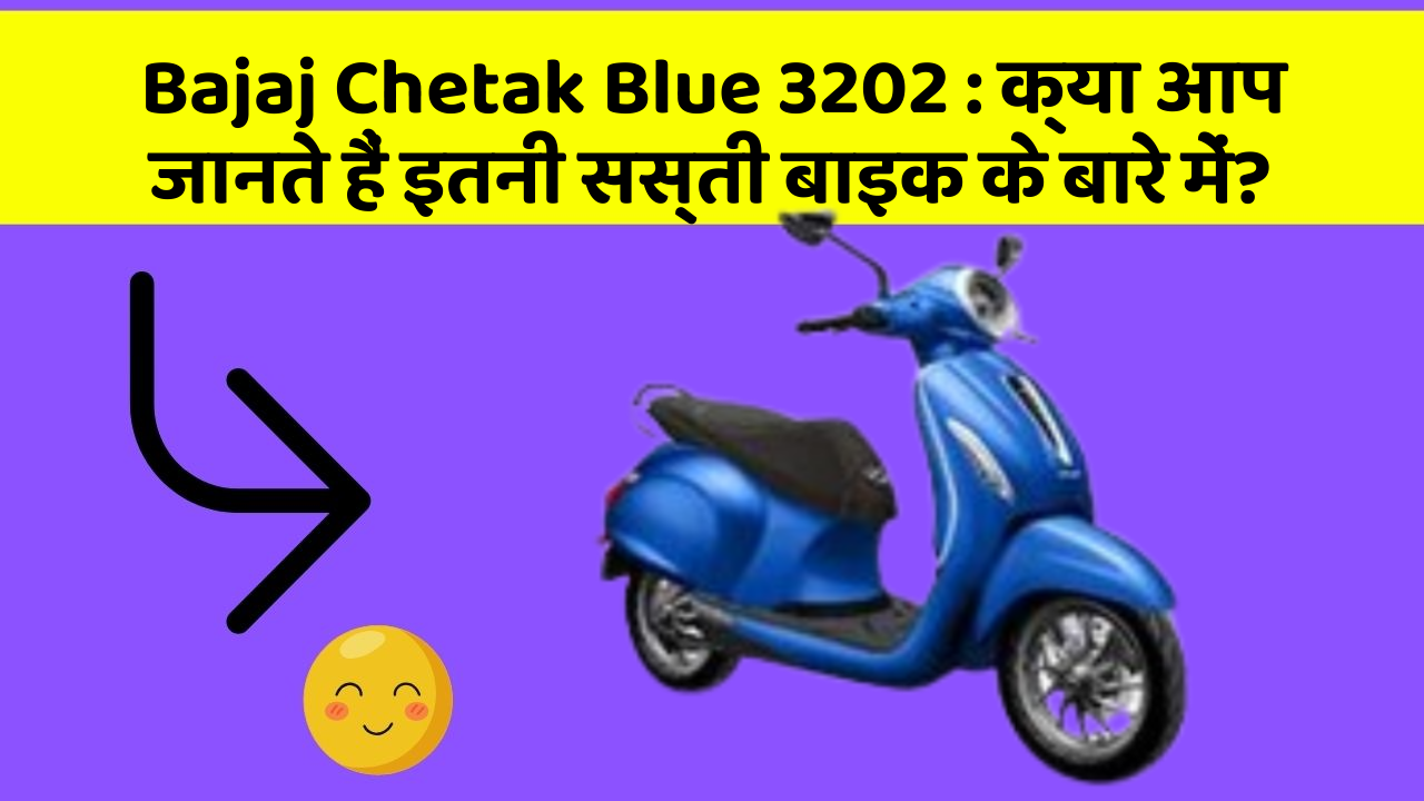 Bajaj Chetak Blue 3202: क्या आप जानते हैं इतनी सस्ती बाइक के बारे में?