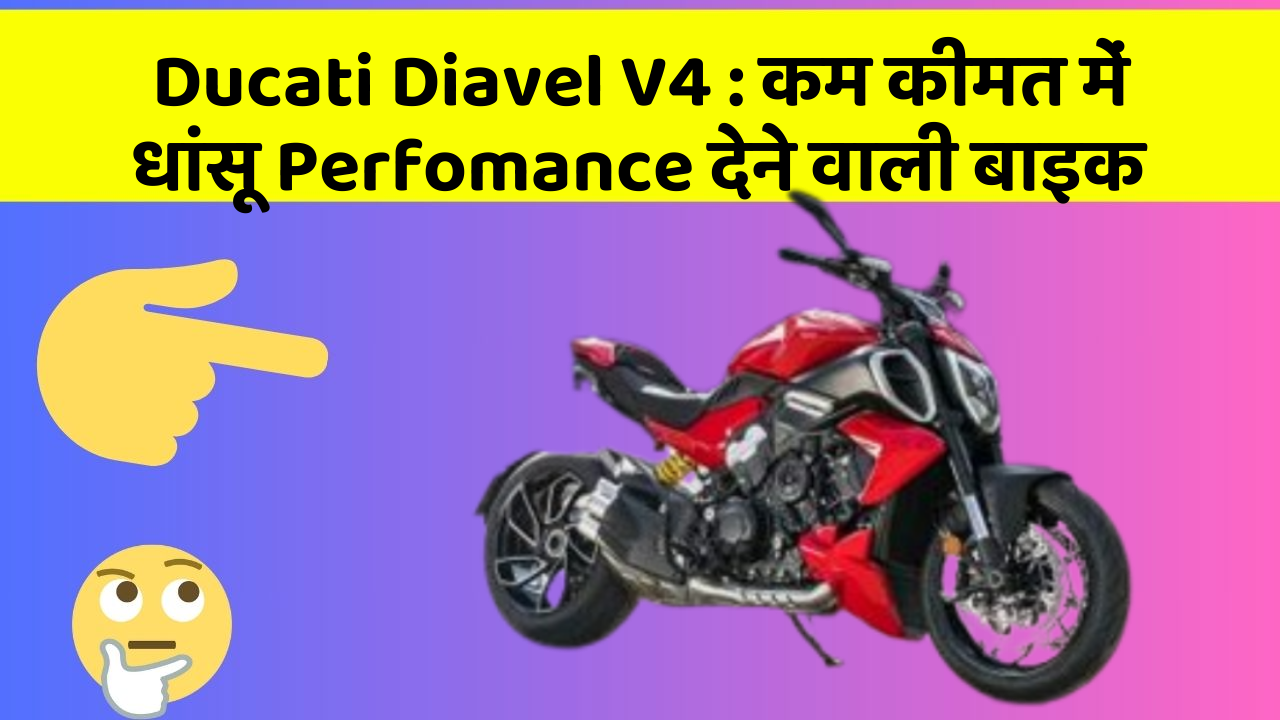 Ducati Diavel V4: कम कीमत में धांसू Perfomance देने वाली बाइक