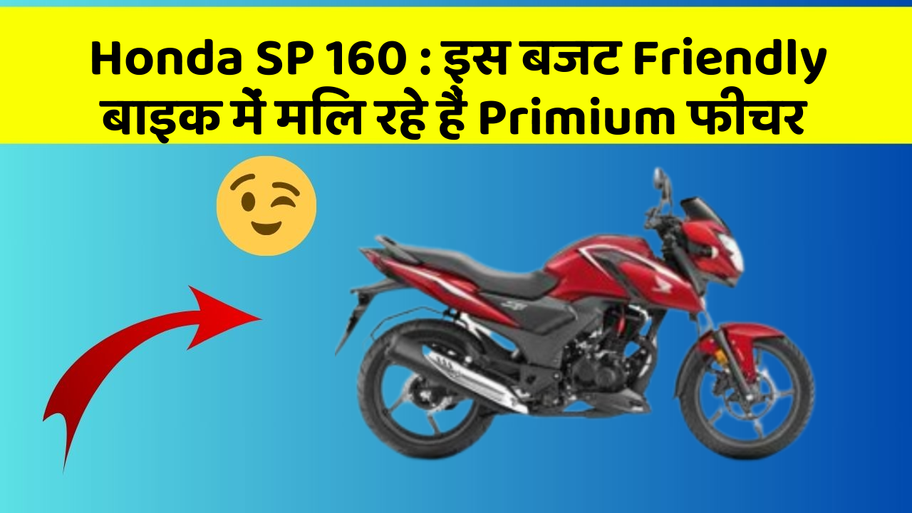 Honda SP 160 : इस बजट Friendly बाइक में मिल रहे हैं Primium फीचर