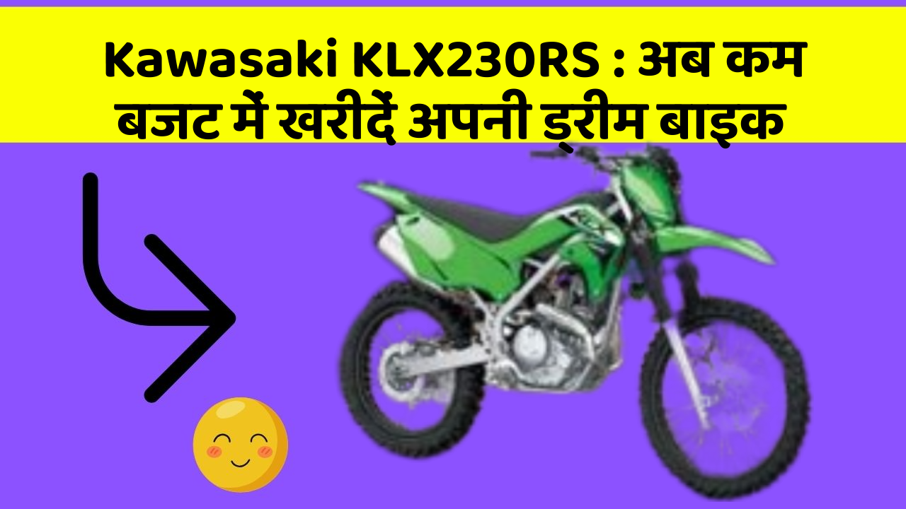 Kawasaki KLX230RS: अब कम बजट में खरीदें अपनी ड्रीम बाइक