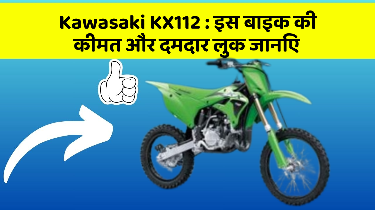 Kawasaki KX112: इस बाइक की कीमत और दमदार लुक जानिए