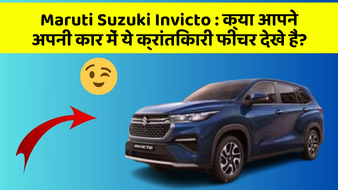 Maruti Suzuki Invicto: क्या आपने अपनी कार में ये क्रांतिकारी फीचर देखे हैं?