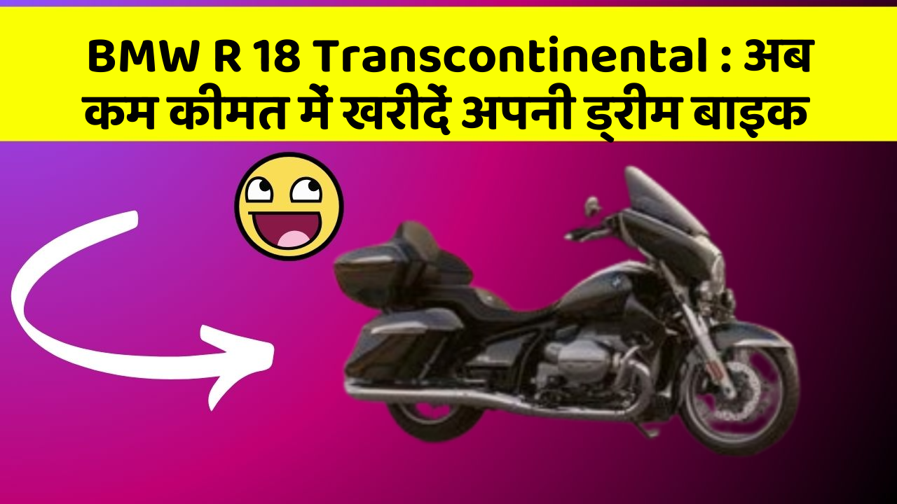 BMW R 18 Transcontinental: अब कम कीमत में खरीदें अपनी ड्रीम बाइक