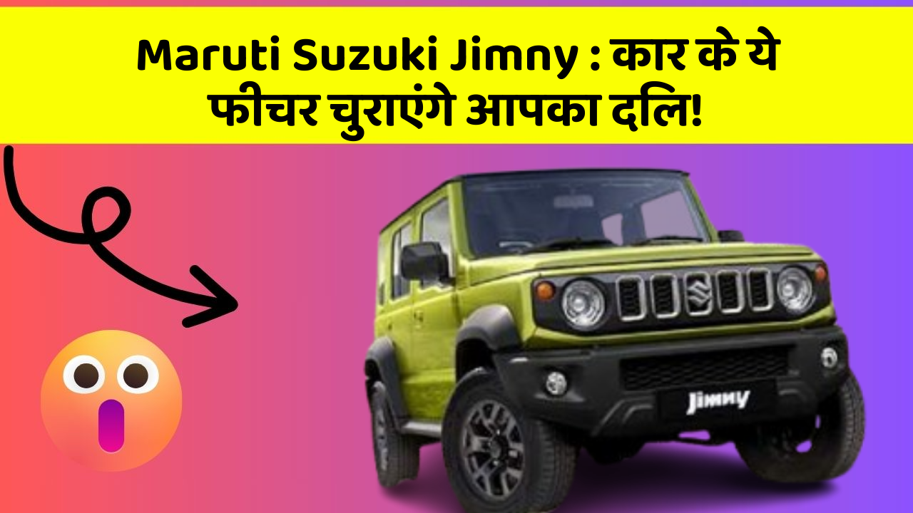 Maruti Suzuki Jimny: कार के ये फीचर चुराएंगे आपका दिल!