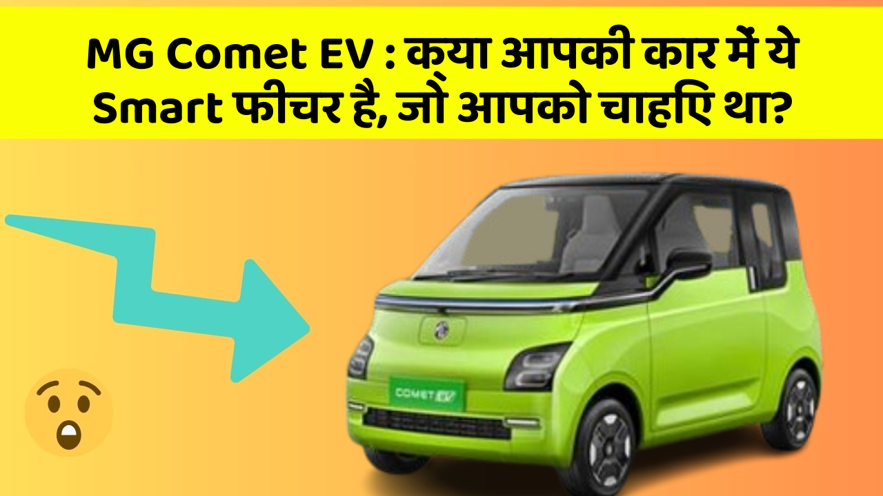 MG Comet EV: क्या आपकी कार में ये Smart फीचर है, जो आपको चाहिए था?
