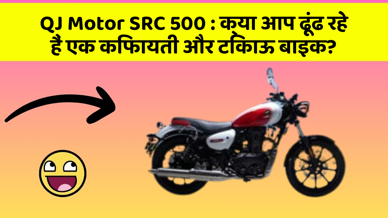 QJ Motor SRC 500: क्या आप ढूंढ रहे हैं एक किफायती और टिकाऊ बाइक?