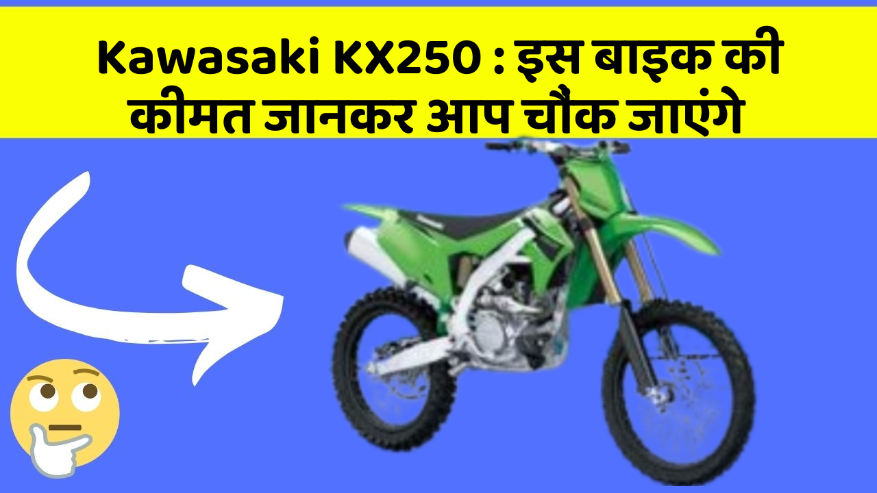 Kawasaki KX250 : इस बाइक की कीमत जानकर आप चौंक जाएंगे